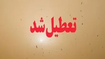 مدارس ١٠ شهر خوزستان فردا تعطیل شد