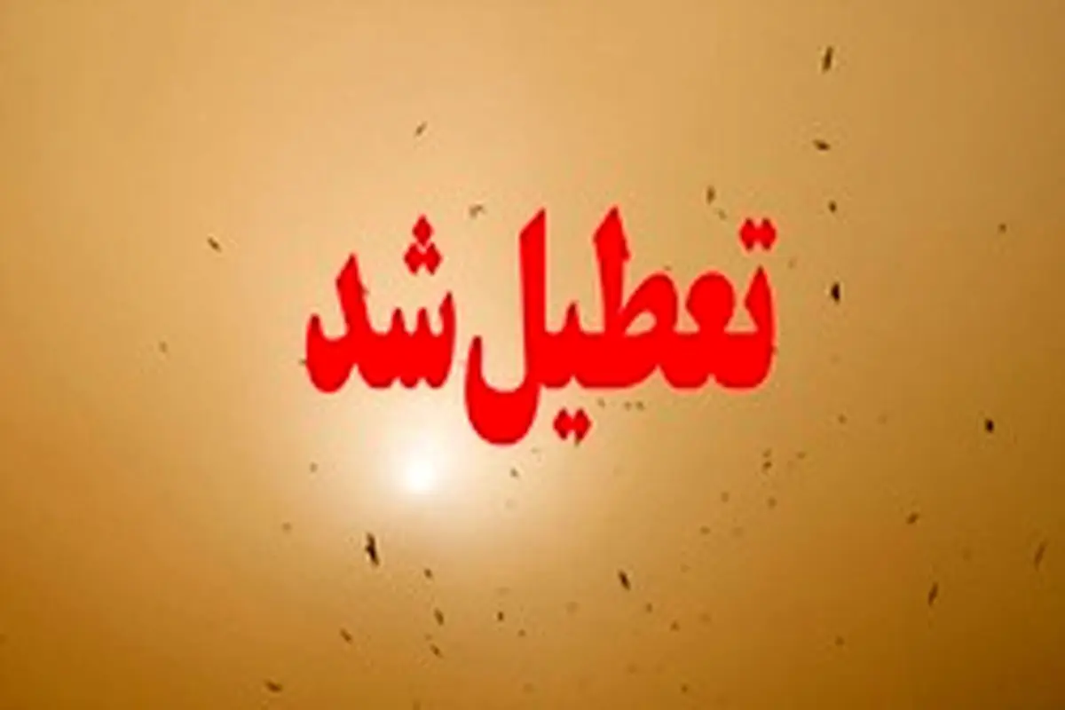 مدارس ١٠ شهر خوزستان فردا تعطیل شد
