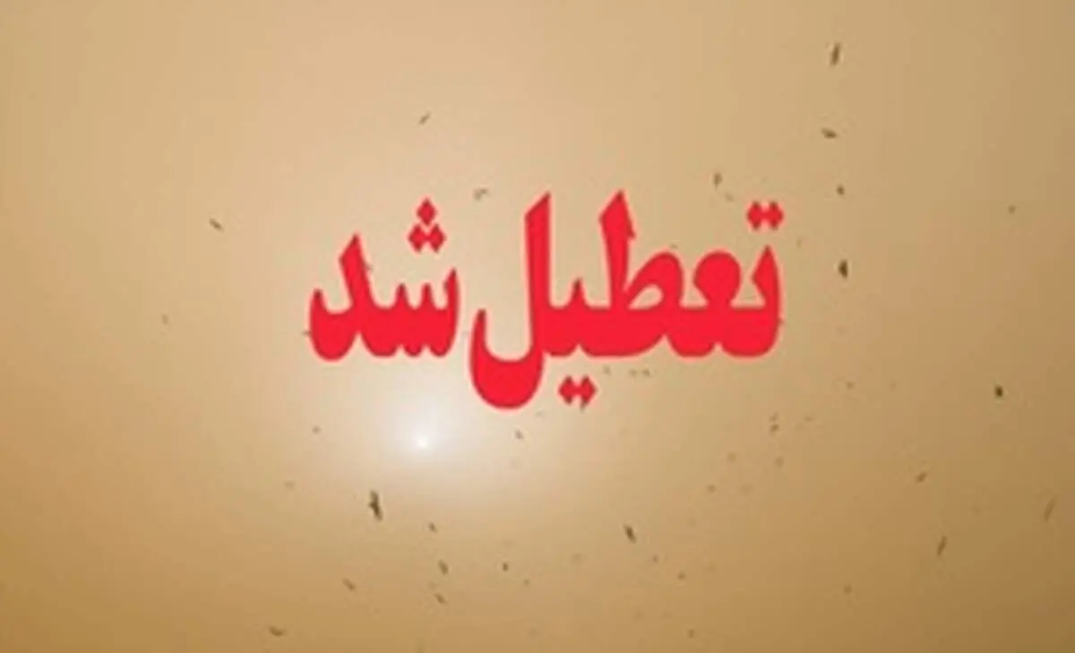 مدارس ١٠ شهر خوزستان فردا تعطیل شد