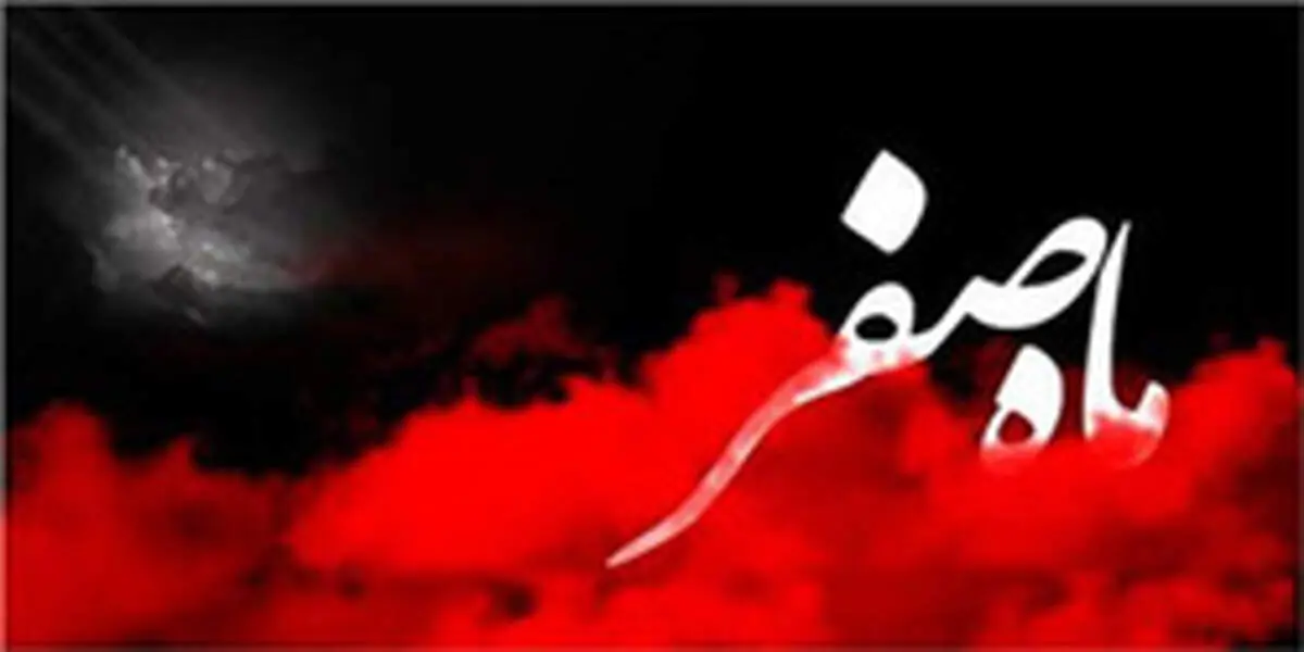 دعای ویژه ماه صفر