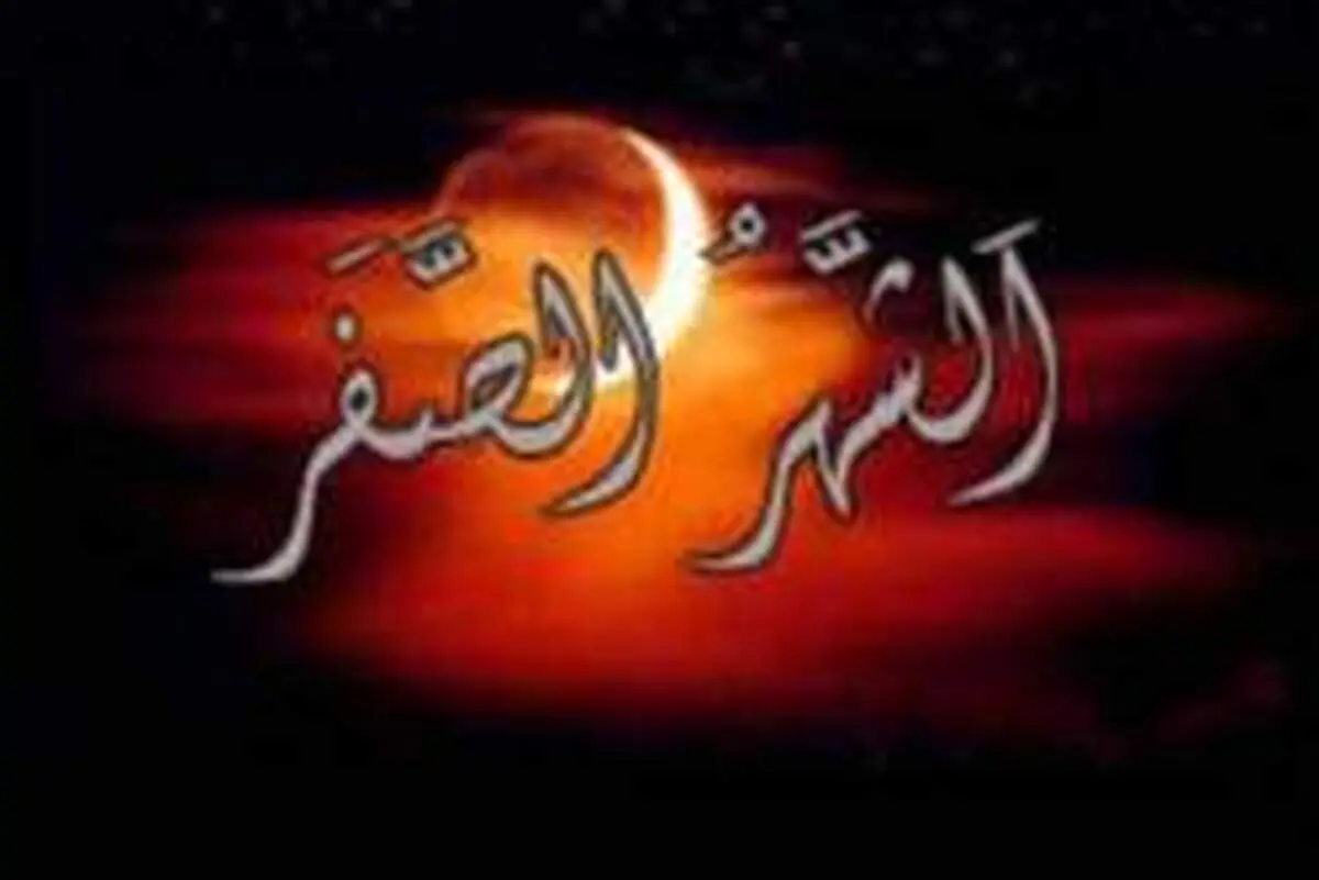 آیا ماه صفر واقعا نحس است؟
