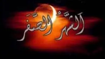 آیا ماه صفر واقعا نحس است؟