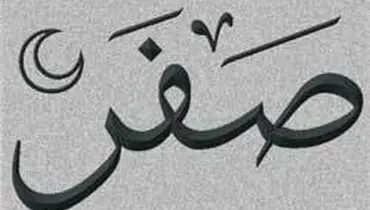 اعمال ماه صفر