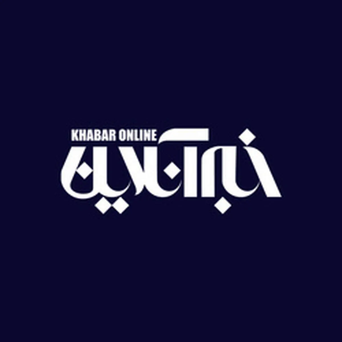 خبرگزاری خبرآنلاین هک شد