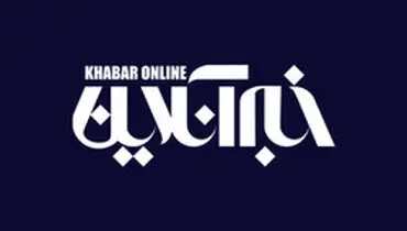 خبرگزاری خبرآنلاین هک شد