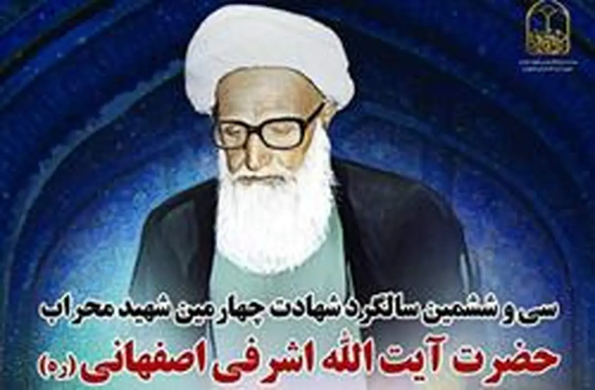 نوه شهید اشرفی اصفهانی: تفکر شهدای محراب باید الگوی نسل جوان شود