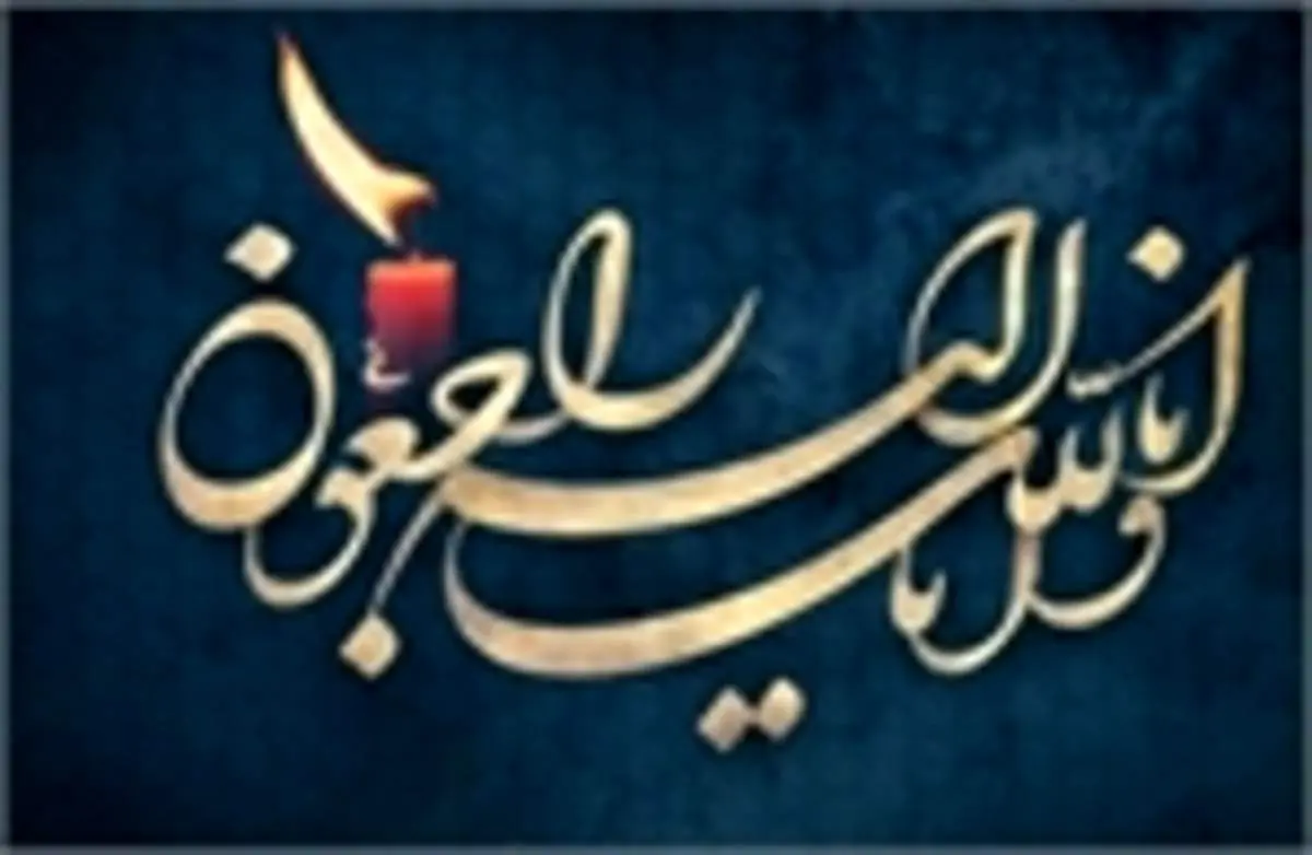 پیام تسلیت معاون مطبوعاتی وزیر ارشاد برای درگذشت مادر برادران اسماعیلی