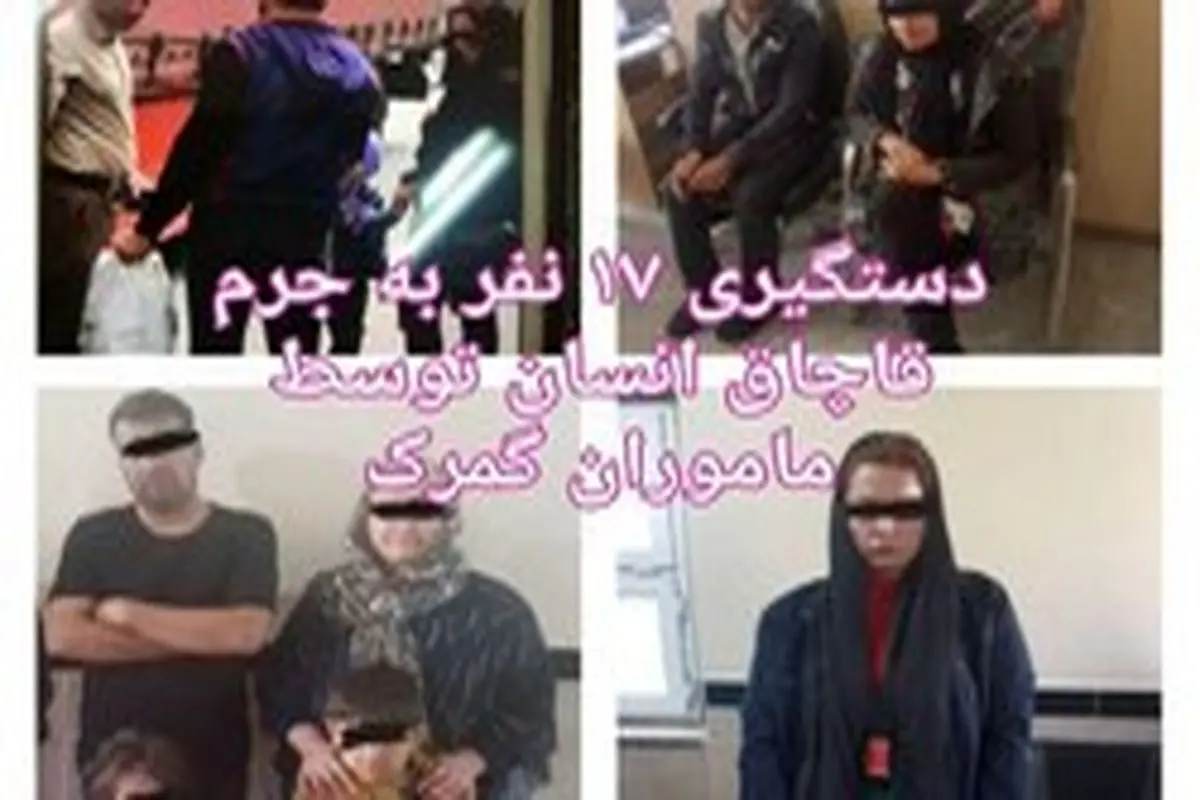بازداشت ۱۷ نفر به اتهام قاچاق انسان +عکس