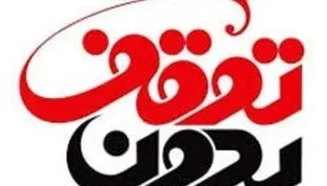 بررسی تحریم‌ها و FATF در «بدون توقف»