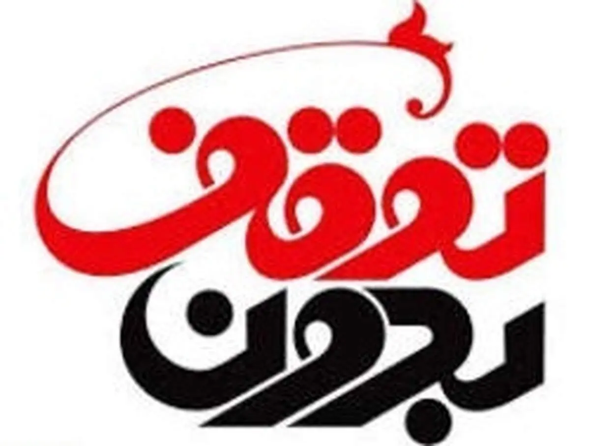 بررسی تحریم‌ها و FATF در «بدون توقف»