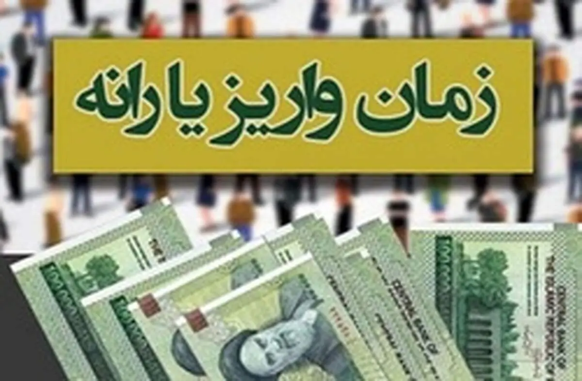 یارانه مهر ماه چه زمان واریز می‌شود؟