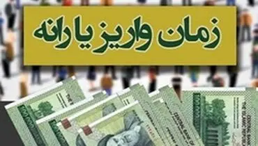 یارانه مهر ماه چه زمان واریز می‌شود؟