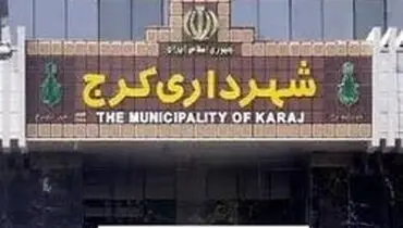 یک شهردار جوان برای کرج انتخاب شد