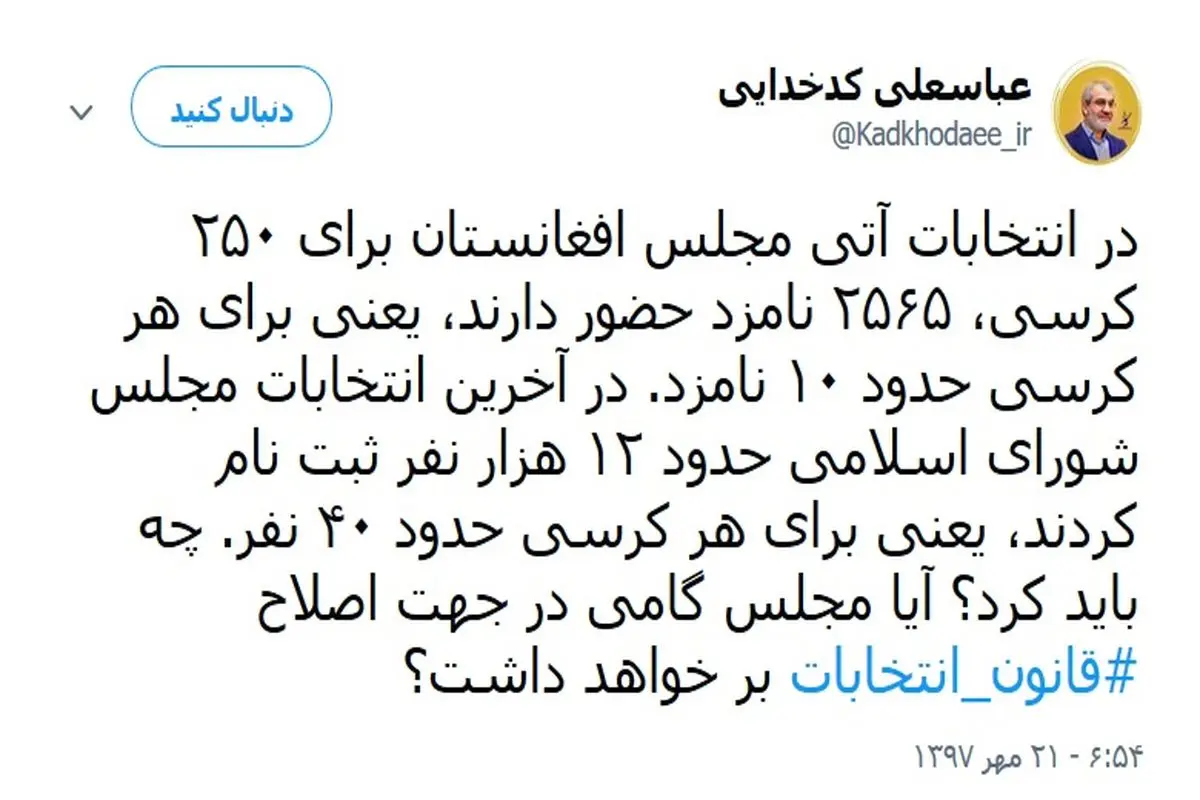 توییت کدخدایی درمورد اصلاح قانون انتخابات