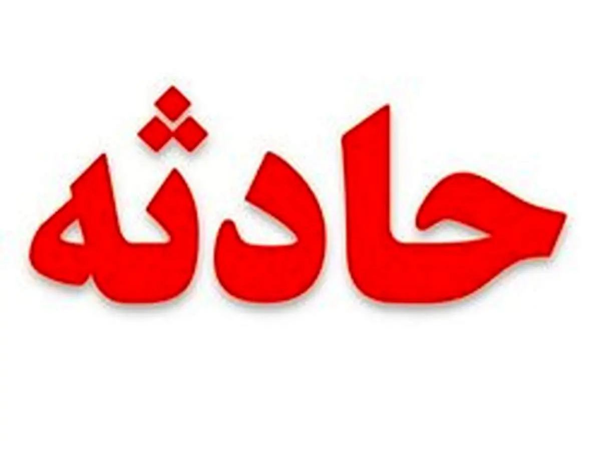 بازیگوشی کودک بجنوردی حادثه ساز شد
