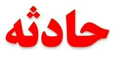 بازیگوشی کودک بجنوردی حادثه ساز شد