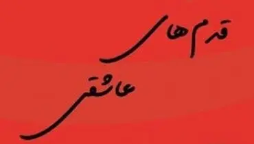 کتاب «قدم‌های عاشقی»، ده‌ها روایت کوتاه از پیاده‌روی اربعین
