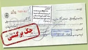 چک های برگشتی زیاد شد