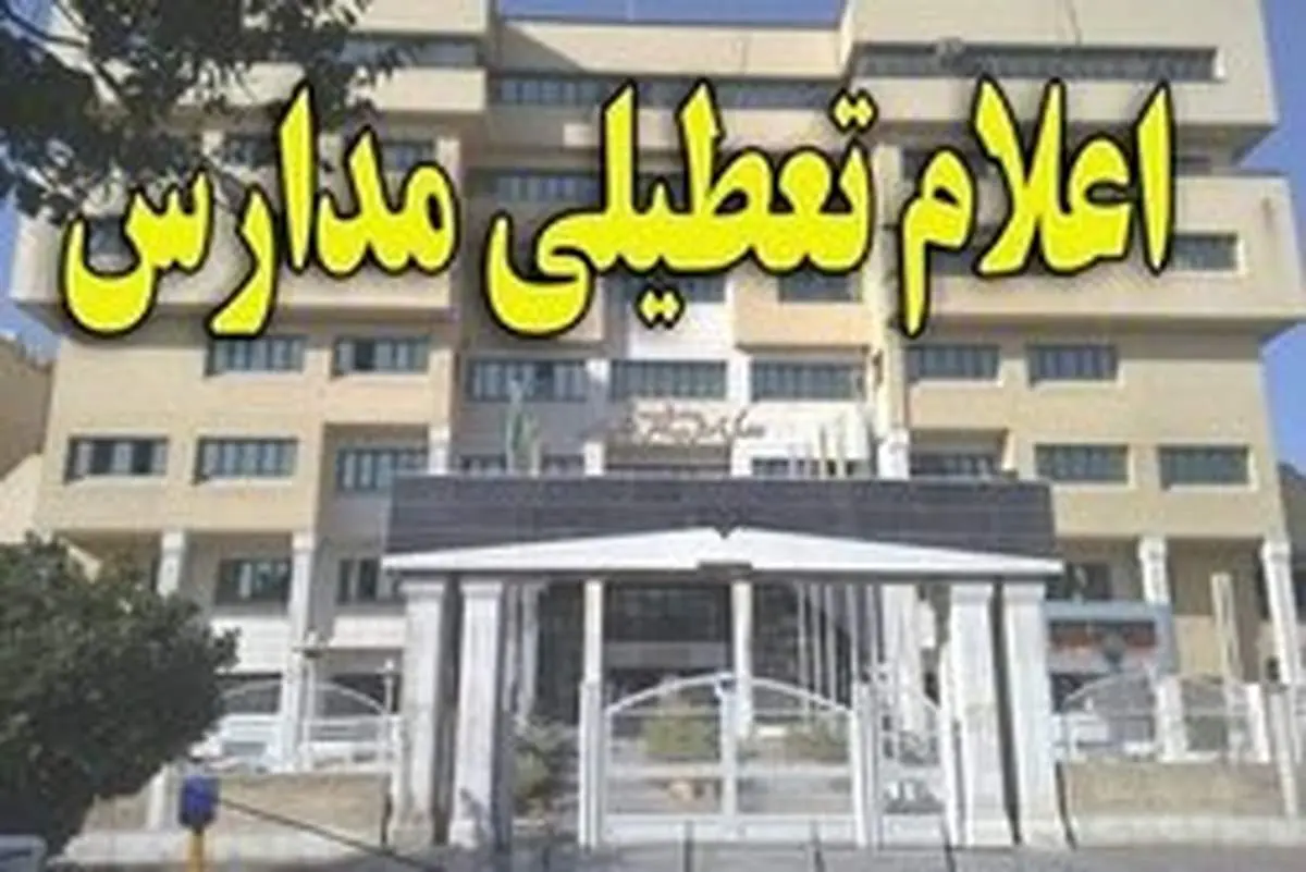 مدارس استان ایلام تعطیل شد