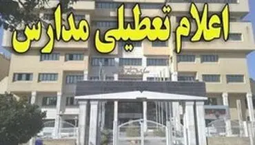 مدارس استان ایلام تعطیل شد