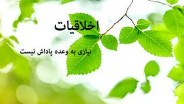 سفارش حضرت علی (ع) درمورد به دست آوردن مکارم اخلاق