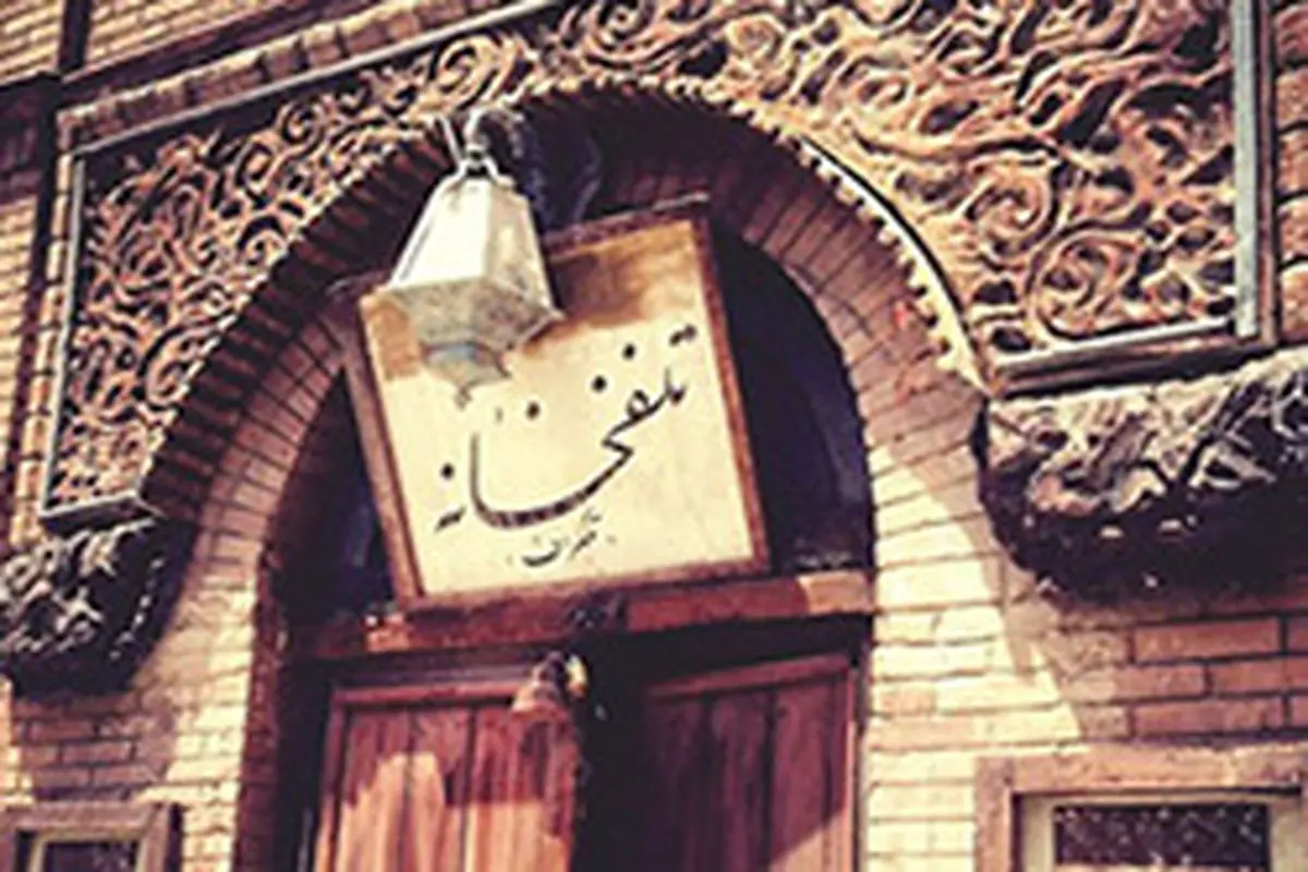 تلفنخانه تهران ۹۲ ساله شد