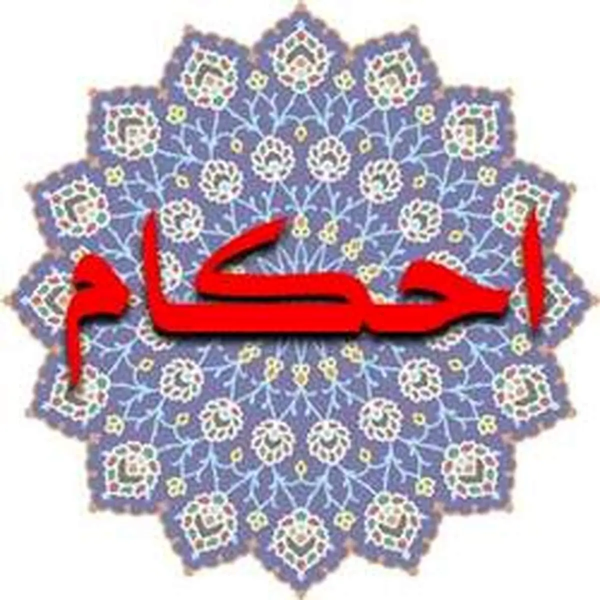 آیا هنگام قاعدگی خواندن قرآن جایز است؟