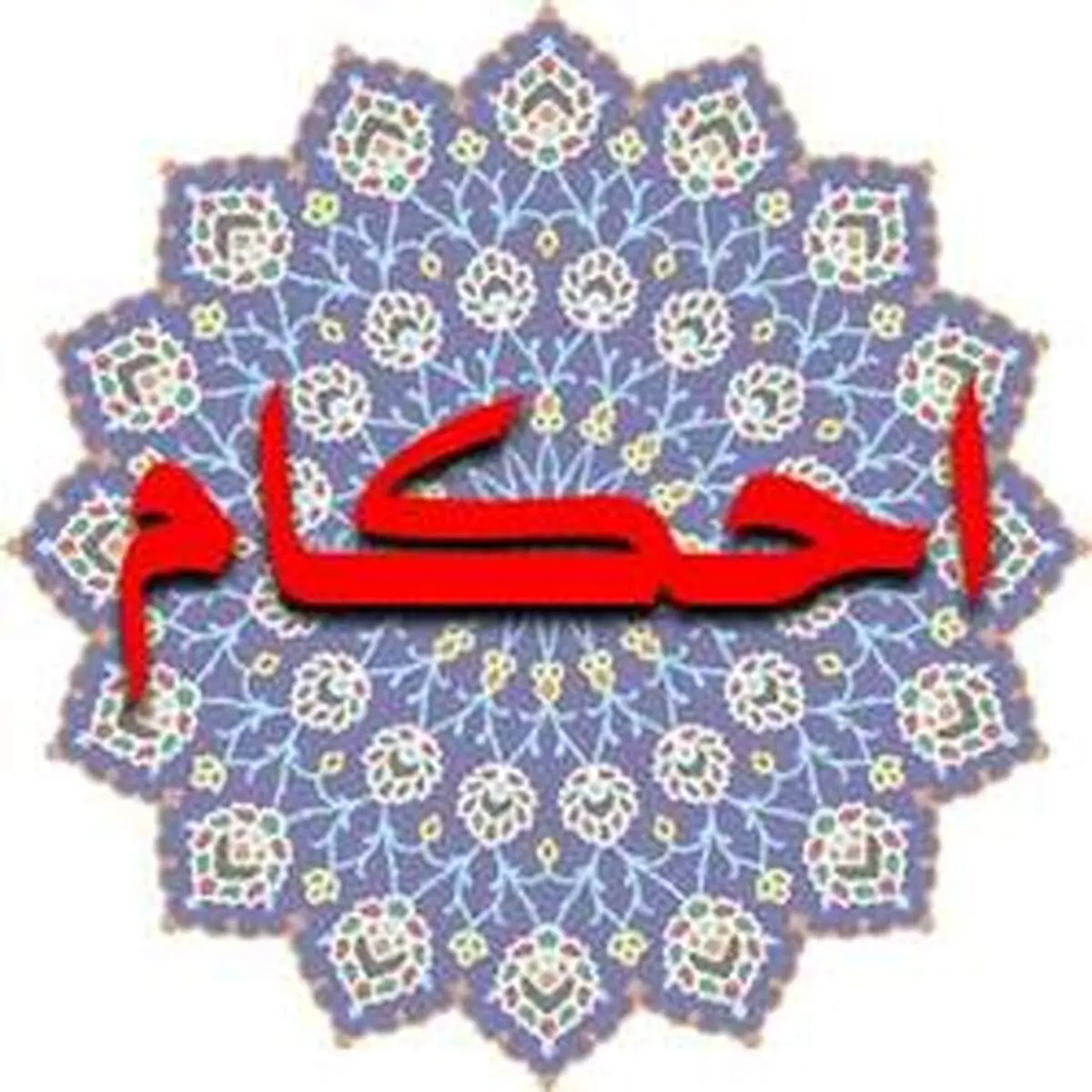 آیا هنگام قاعدگی خواندن قرآن جایز است؟