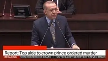 سخنرانی اردوغان درباره خاشقچی شروع شد