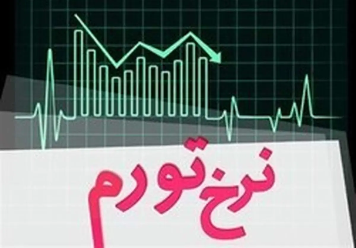 تورم در ماه مهر دو رقمی شد