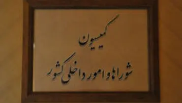 اخبار جدید از استیضاح وزیر کشور