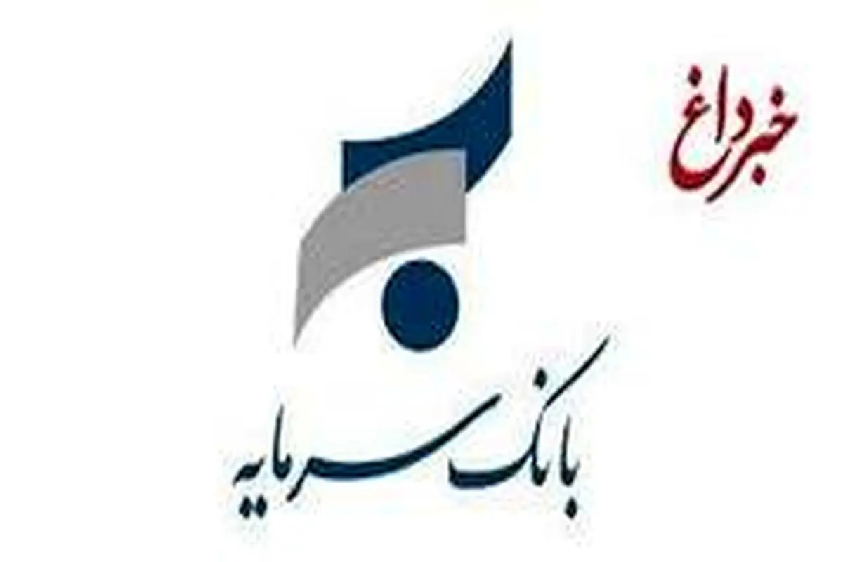 سیگنالهای مثبت بانک سرمایه ادامه دارد