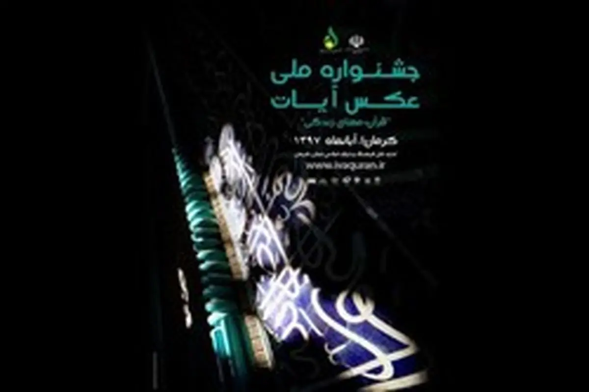 ۲۳۰۰ اثر به جشنواره ملی عکس آیات رسید