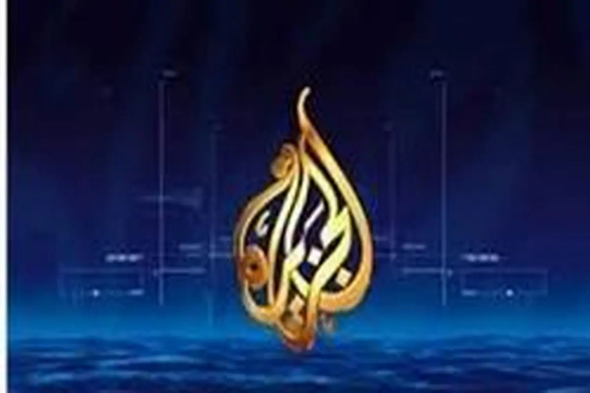 ادعای العرب: شبکه الجزیره یکی از بازوان ایران در منطقه شده