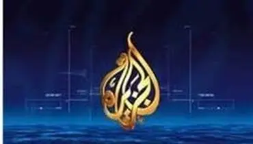 ادعای العرب: شبکه الجزیره یکی از بازوان ایران در منطقه شده