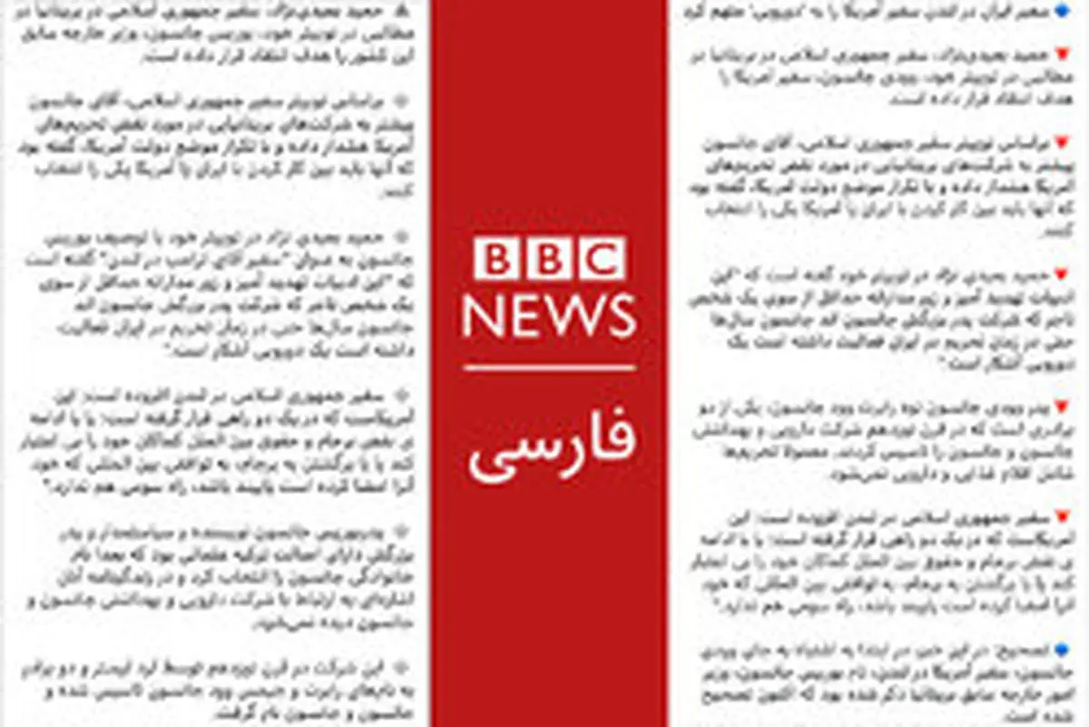 تحریف سخنان «بعیدی نژاد» در بی‌بی‌سی فارسی