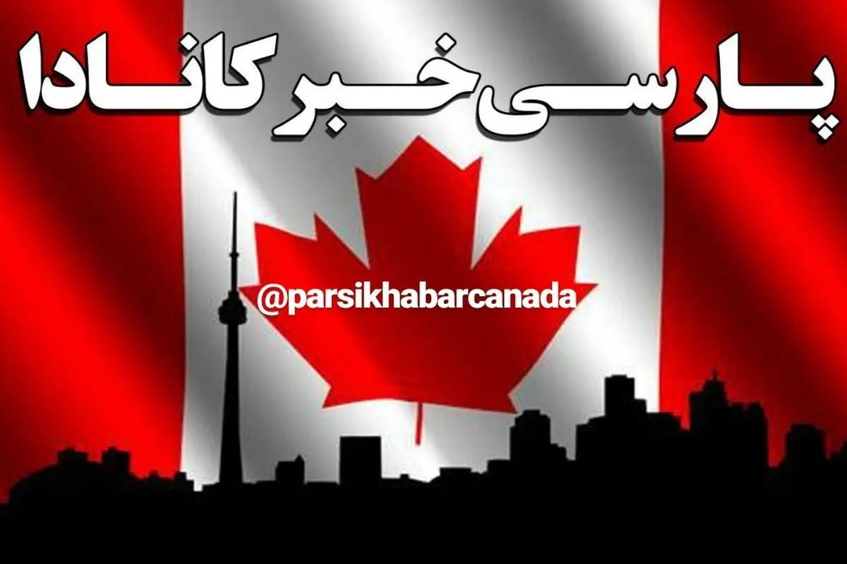 جدیدترین اخبار ایرانیان مقیم کانادا در این کانال جستجو کنید