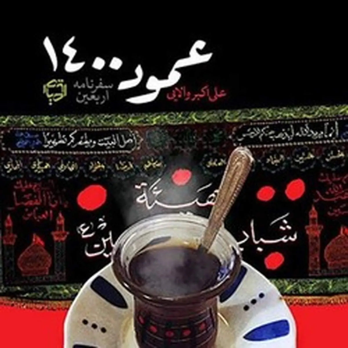 ۴ کتاب داستانی برای آن‌ها که اربعین امسال جاماندند