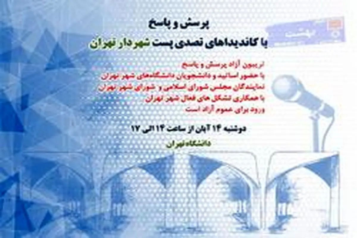 پرسش و پاسخ با کاندیداهای تصدی پست شهردار تهران