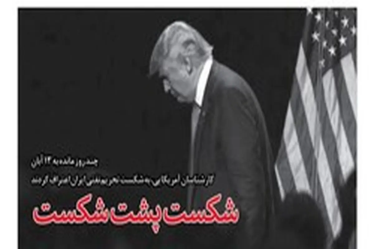 اعتراف کارشناسان آمریکایی به شکست تحریم نفتی ایران