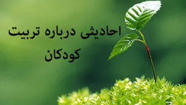 احادیث ائمه معصوم (ع) درباره تربیت کودکان