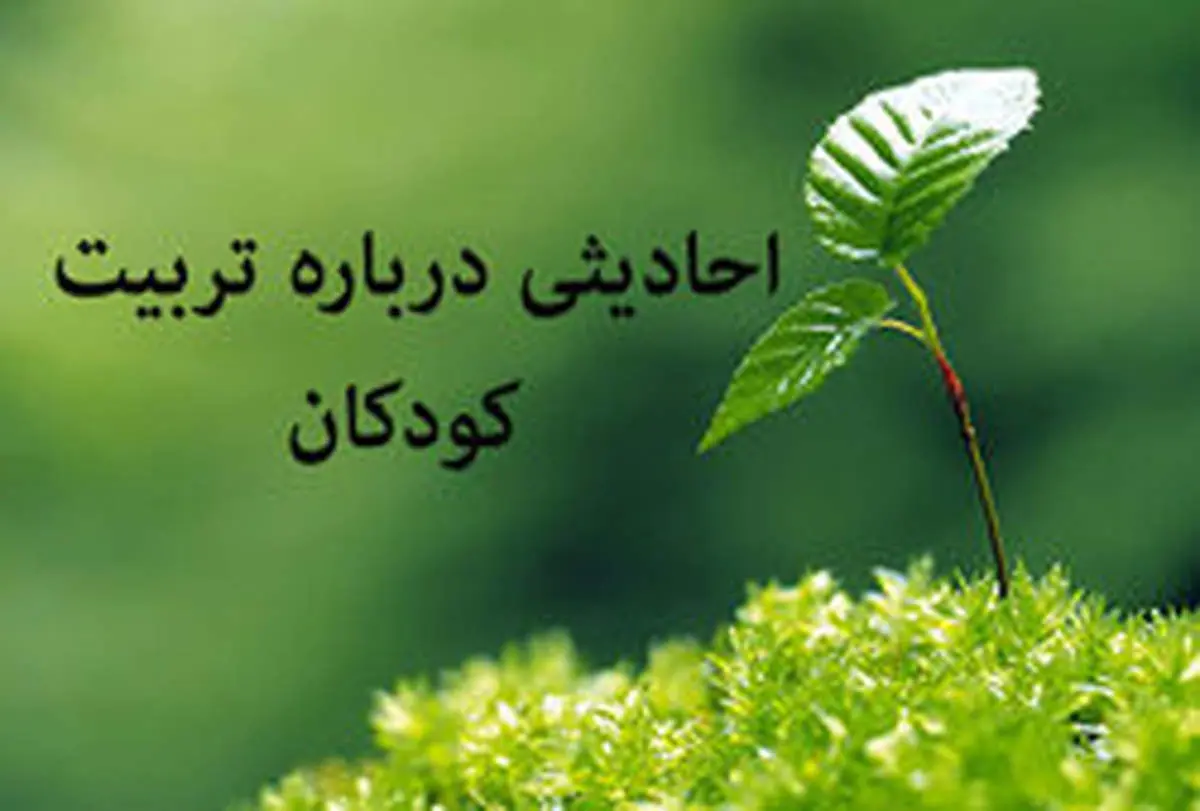 احادیث ائمه معصوم (ع) درباره تربیت کودکان