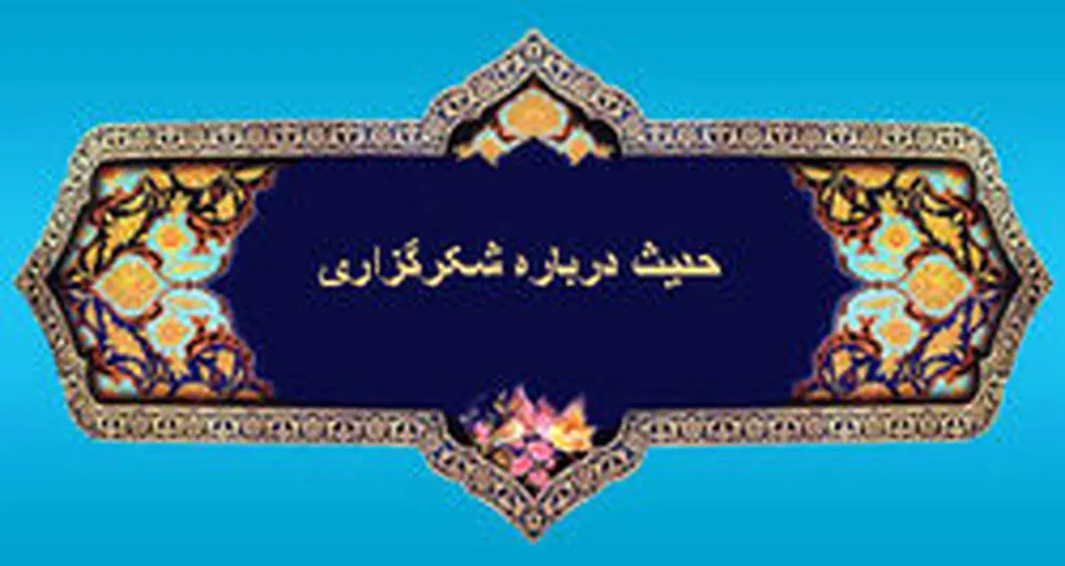 احادیثی در باب شکرگزاری از خداوند