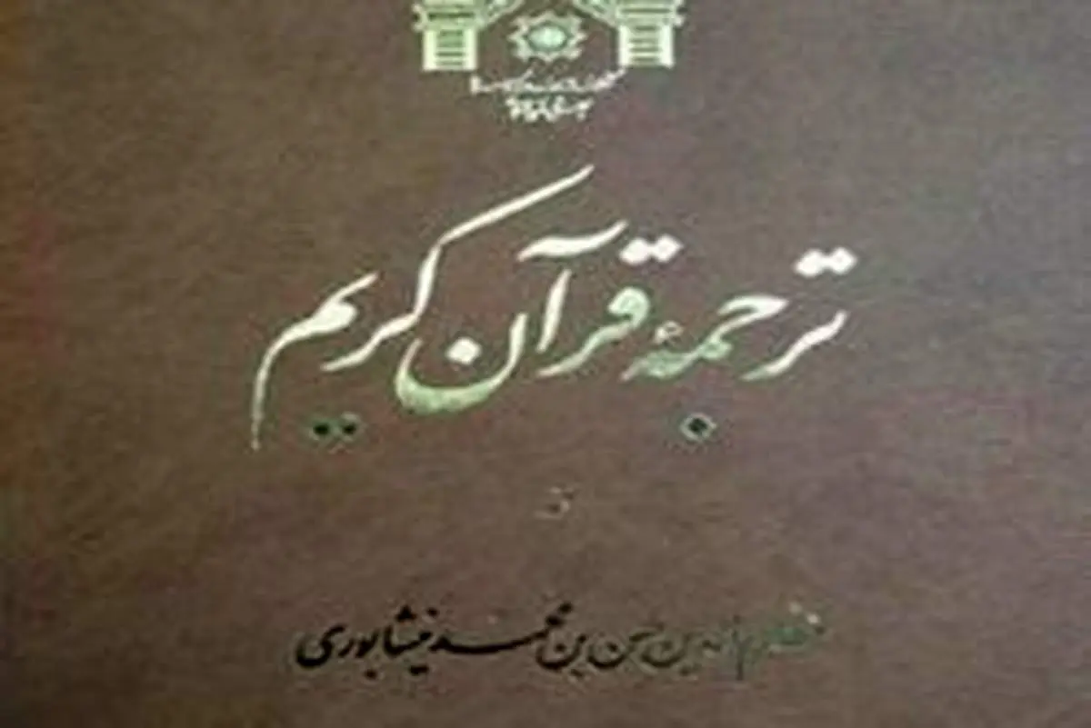 ترجمه‌ای کهن از قرآن کریم منتشر شد