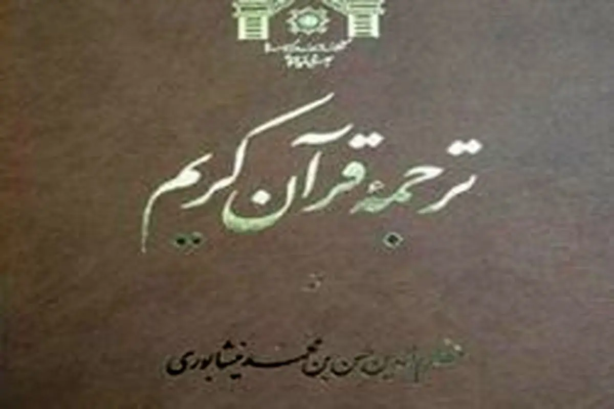 ترجمه‌ای کهن از قرآن کریم منتشر شد