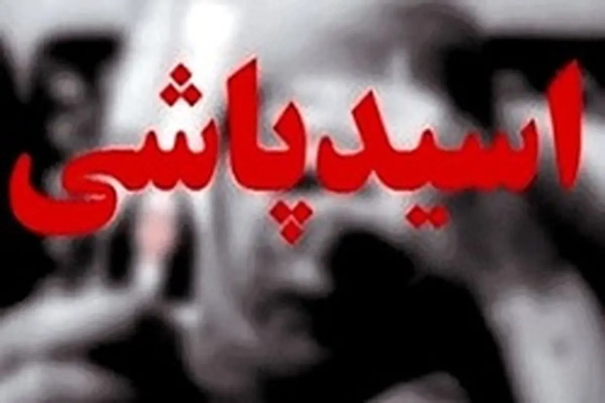 جزئیات دستگیری مرد اسیدپاش در تهران