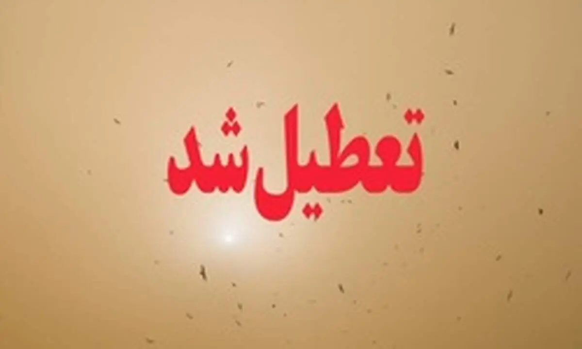 مدارس ۵ شهرستان سیستان و بلوچستان تعطیل شد