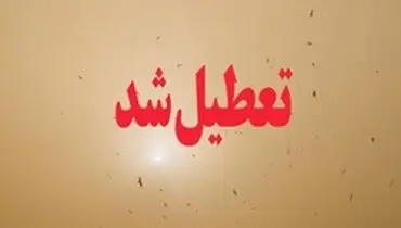 مدارس ۵ شهرستان سیستان و بلوچستان تعطیل شد