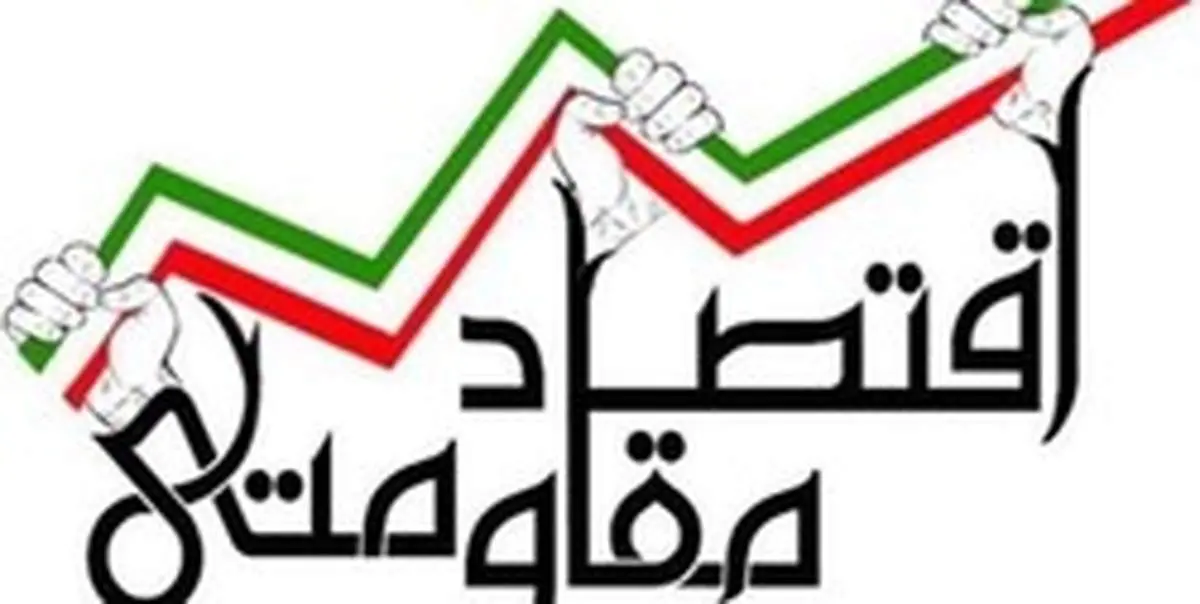 قاضی پور: اقتصاد مقاومتی راهکار عبور از تحریمهاست