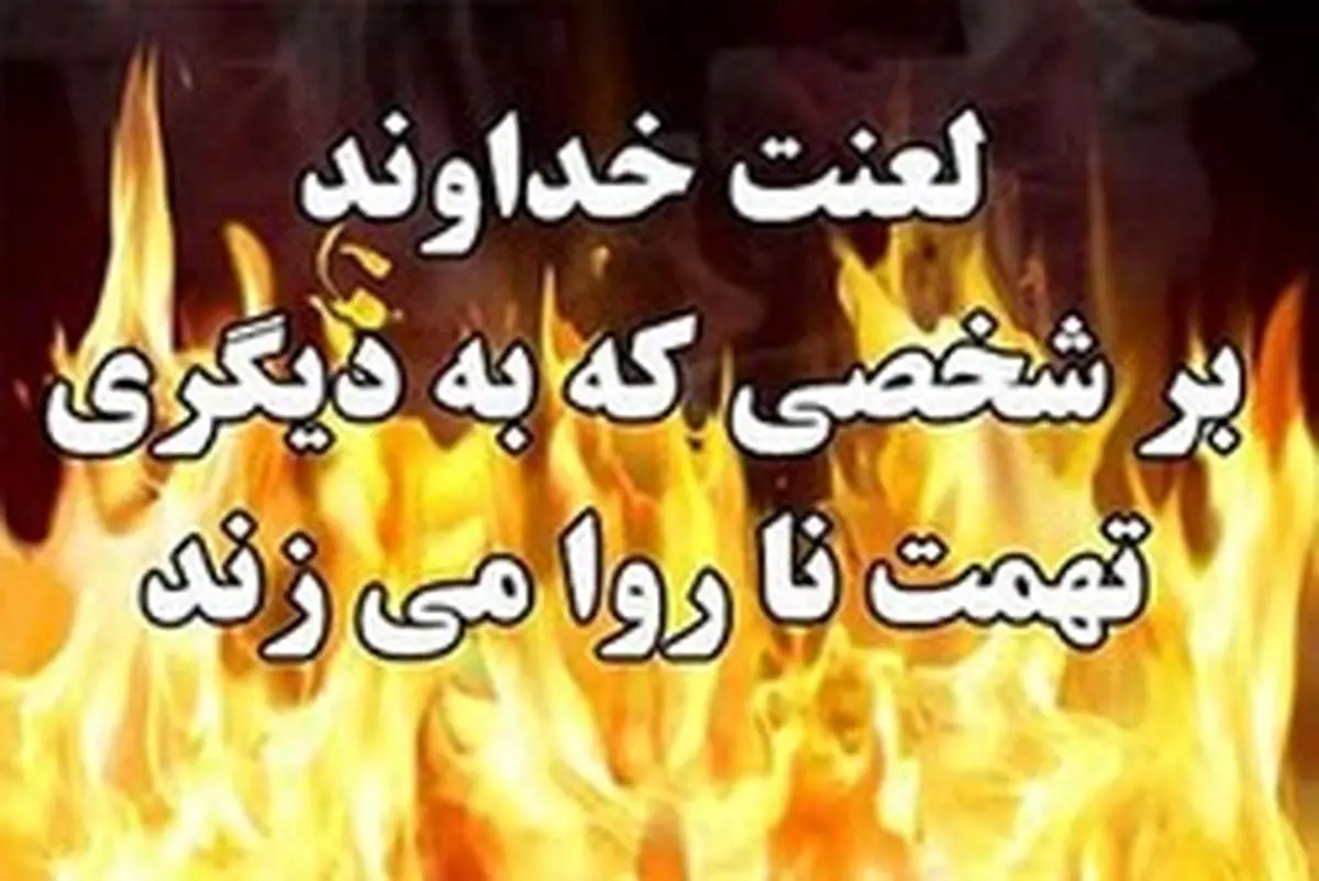 ۲ گناهی که شیطان هم از مرتکب آن بیزاری میجوید